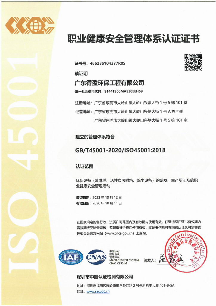 廣東得盈環保順利通過ISO45001:2018職業健康安全管理體系認證